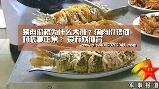 猪肉价格为什么大涨?猪肉价格何时恢复正常?|爱游戏体育(图2) 爱游戏体育