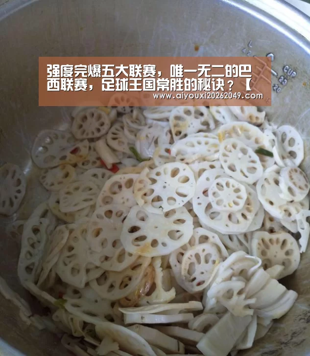 强度完爆五大联赛,唯一无二的巴西联赛,足球王国常胜的秘诀?【爱游戏视讯】(图1) 爱游戏官网