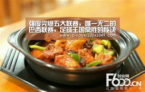 强度完爆五大联赛,唯一无二的巴西联赛,足球王国常胜的秘诀?【爱游戏视讯】(图3) 爱游戏官网