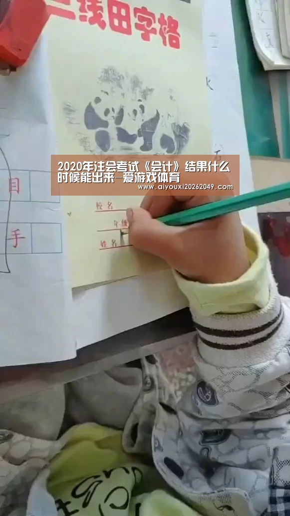 2020年注会考试《会计》结果什么时候能出来-爱游戏体育(图2) 爱游戏视讯
