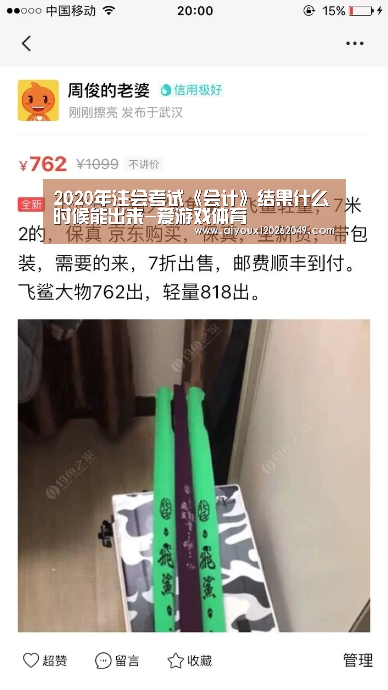 2020年注会考试《会计》结果什么时候能出来-爱游戏体育(图1) 爱游戏视讯