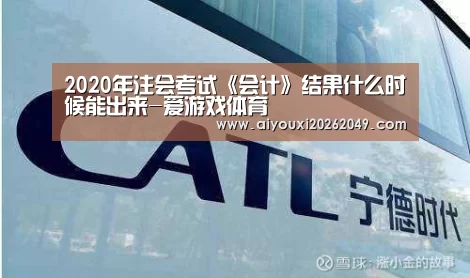 2020年注会考试《会计》结果什么时候能出来-爱游戏体育(图3) 爱游戏体育
