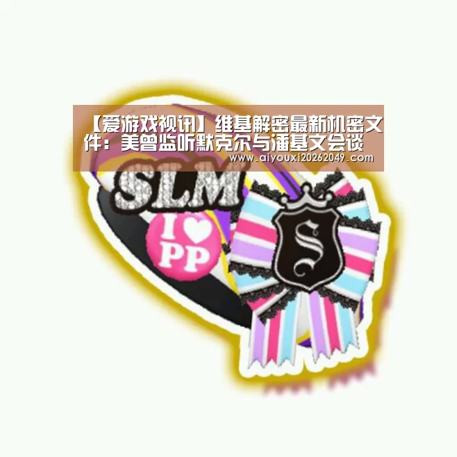【爱游戏视讯】维基解密最新机密文件:美曾监听默克尔与潘基文会谈(图2) 爱游戏百家乐