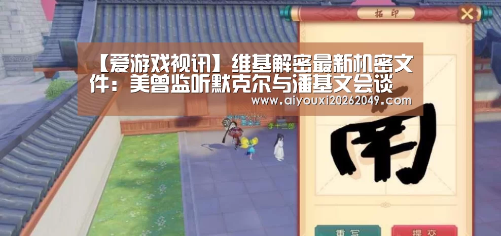 【爱游戏视讯】维基解密最新机密文件:美曾监听默克尔与潘基文会谈(图4) 爱游戏百家乐