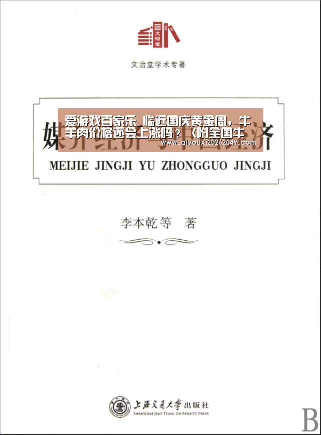 爱游戏百家乐_临近国庆黄金周,牛羊肉价格还会上涨吗?(附全国牛羊肉最新报价)(图1) 爱游戏视讯
