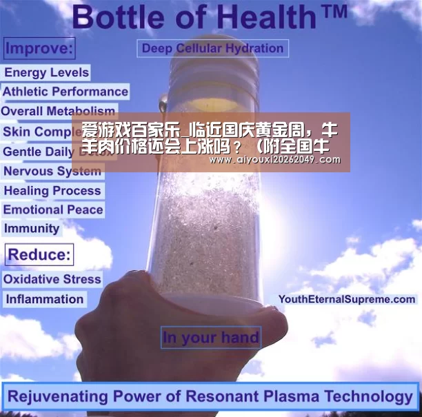 爱游戏百家乐_临近国庆黄金周,牛羊肉价格还会上涨吗?(附全国牛羊肉最新报价)(图3) 爱游戏官网