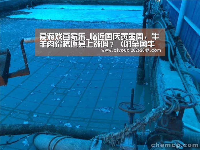 爱游戏百家乐_临近国庆黄金周,牛羊肉价格还会上涨吗?(附全国牛羊肉最新报价)(图2) 爱游戏体育