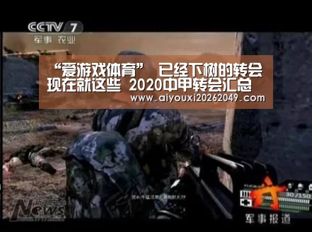 “爱游戏体育”
已经下树的转会现在就这些 2020中甲转会汇总(图1) 爱游戏视讯