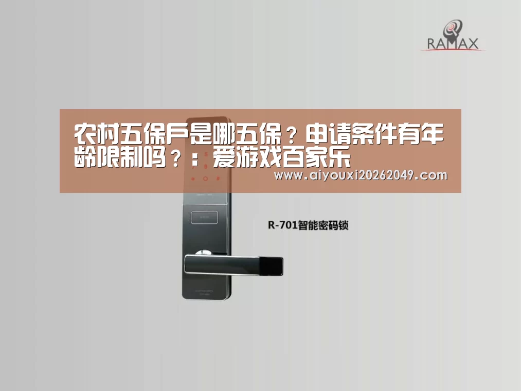 农村五保户是哪五保?申请条件有年龄限制吗?:爱游戏百家乐(图1) 爱游戏百家乐
