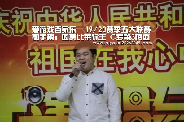 爱游戏百家乐-
19/20赛季五大联赛射手榜:因莫比莱称王 C罗第3梅西第5名(图3) 爱游戏百家乐