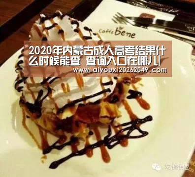 2020年内蒙古成人高考结果什么时候能查 查询入口在哪儿|爱游戏体育(图2) 爱游戏百家乐
