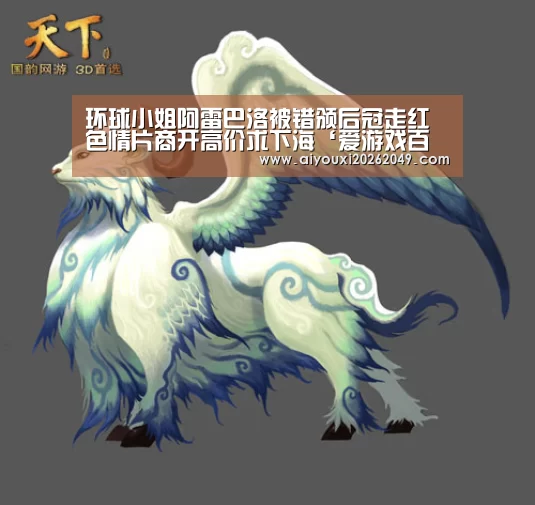 环球小姐阿雷巴洛被错颁后冠走红 色情片商开高价求下海‘爱游戏百家乐’(图3) 爱游戏体育