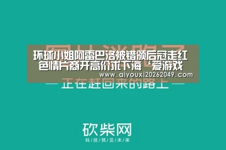 环球小姐阿雷巴洛被错颁后冠走红 色情片商开高价求下海‘爱游戏百家乐’(图2) 爱游戏视讯
