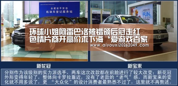 环球小姐阿雷巴洛被错颁后冠走红 色情片商开高价求下海‘爱游戏百家乐’(图1) 爱游戏视讯