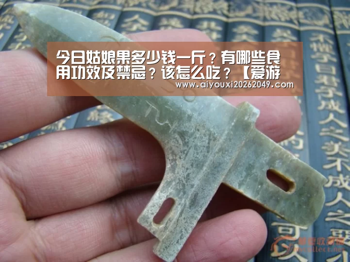 今日姑娘果多少钱一斤?有哪些食用功效及禁忌?该怎么吃?【爱游戏官网】(图3) 爱游戏百家乐