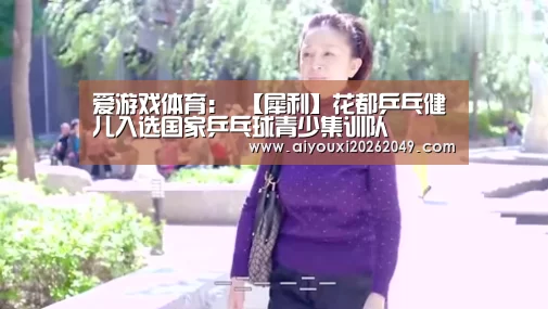 爱游戏体育:
【犀利】花都乒乓健儿入选国家乒乓球青少集训队(图3) 爱游戏百家乐