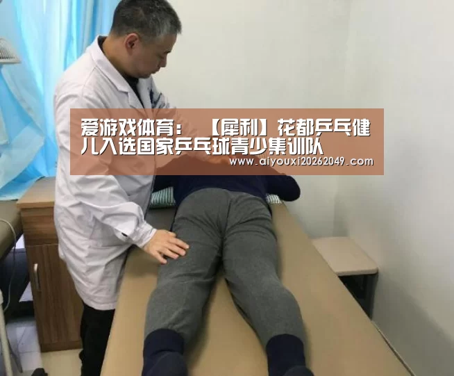 爱游戏体育:
【犀利】花都乒乓健儿入选国家乒乓球青少集训队(图4) 爱游戏百家乐