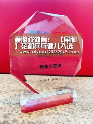 爱游戏体育:
【犀利】花都乒乓健儿入选国家乒乓球青少集训队(图5) 爱游戏体育